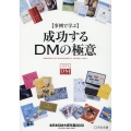 成功するDMの極意 2020 事例で学ぶ 全日本DM大賞年鑑