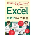 1日10分でぐんぐんわかる!Excel自動化の入門教室