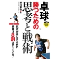 卓球勝つための思考と戦術 パーフェクトレッスンブック