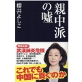 親中派の嘘 産経セレクト S 17