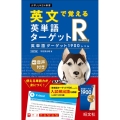 英文で覚える英単語ターゲットR英単語ターゲット1900レベル 大学JUKEN新書