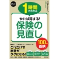 1時間でわかるやれば得する!保険の見直し100の鉄則 スピードマスター