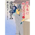 虎狼の企み 剣客奉行柳生久通4 二見時代小説文庫 ふ 2-22