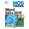 MOS攻略問題集Word365&2019
