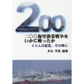 二〇〇海里漁業戦争をいかに戦ったか 30人の証言。その時に