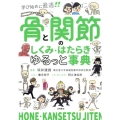 骨と関節のしくみ・はたらきゆるっと事典 学び始めに最適!!