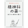 薬剤師のための精神科の薬 処方の意図を読む