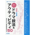 小学校中学校授業で使えるドラマ技法&アクティビティ50 授業づくりサポートBOOKS