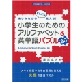 楽しみながらどんどん覚える!小学生のためのアルファベット&英 小学校英語サポートBOOKS