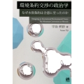 環境条約交渉の政治学 なぜ水俣条約は合意に至ったのか