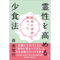 「断食の神様」に教わった霊性を高める少食法