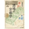 酒場の京都学