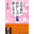 定年後の活かし方楽しみ方 盛春謳歌実践ヒント集