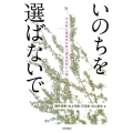 いのちを選ばないで やまゆり園事件が問う優生思想と人権