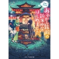星降り温泉郷あやかし旅館の新米仲居はじめました。 スターツ出版文庫 え 1-3