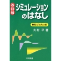 シミュレーションのはなし 改訂版 転ばぬ先の杖