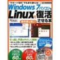 Windows7パソコンをLinuxで復活させる本 "サポート切れ"でもまだ使える! 日経BPパソコンベストムック