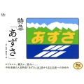 特急「あずさ」 旅鉄コレクション 1