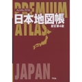プレミアムアトラス日本地図帳 新訂第4版