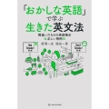 「おかしな英語」で学ぶ生きた英文法 間違いだらけの英語掲示&正しい用例30