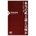 本当の武士道とは何か 日本人の理想と倫理 PHP新書 1207