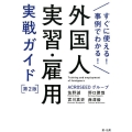 外国人実習・雇用実戦ガイド 第2版 すぐに使える!事例でわかる!
