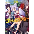 アラフォー社畜のゴーレムマスター 7 モンスター文庫 た 2-7