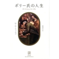 ポリー氏の人生 EXLIBRIS CLASSICS