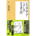 いろはで学ぶ!くずし字・古文書入門 潮新書 29