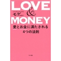 LOVE&MONEY 愛とお金に満たされる4つの法則