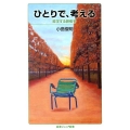 ひとりで,考える 哲学する習慣を