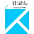 地域から考える環境と経済 アクティブな環境経済学入門 有斐閣ストゥディア