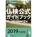 仏検公式ガイドブック2級 2019年度版 傾向と対策+実施問題