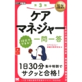 ケアマネジャー10日でできる!一問一答 第3版 福祉教科書