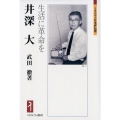 井深大 生活に革命を ミネルヴァ日本評伝選