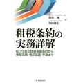 租税条約の実務詳解 BEPS防止措置実施条約から情報交換・相互協議・仲裁まで