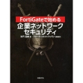 FortiGateで始める企業ネットワークセキュリティ