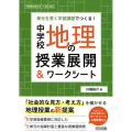 単元を貫く学習課題でつくる!中学校地理の授業展開&ワークシー 中学校社会サポートBOOKS