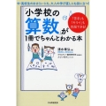 「小学校の算数」が1冊でちゃんとわかる本 「苦手」も「キライ」も克服できる!