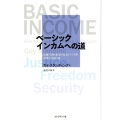 ベーシックインカムへの道 正義・自由・安全の社会インフラを実現させるには