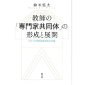 教師の「専門家共同体」の形成と展開 アメリカ学校改革研究の系譜
