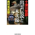 十津川警部出雲伝説と木次線 ジョイ・ノベルス