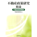 不動産政策研究総論 不動産政策概論