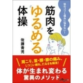 筋肉をゆるめる体操 体のコリと痛みに悩まない!