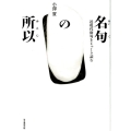 名句の所以 近現代俳句をじっくり読む 澤俳句叢書 第 24篇