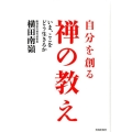 自分を創る禅の教え いま、ここをどう生きるか