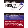 理論とケースで学ぶ国際ビジネス 第4版