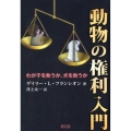動物の権利入門 わが子を救うか、犬を救うか