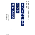 すべての仕事を3分で終わらせる 外資系リーゼントマネジャーの仕事圧縮術