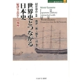 世界史とつながる日本史 紀伊半島からの視座 MINERVA歴史・文化ライブラリー 33